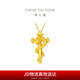 周大福 蛇年生肖 權杖蛇 黃金吊墜(工費520)約4.8g EOF1287