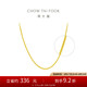 周大福 肖邦鏈黃金素鏈項(xiàng)鏈(工費(fèi)420)40cm 約3.75g EOF1130七夕