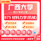 26廣西大學(xué)考研875材料力學(xué)(機(jī)械)西大機(jī)械工程初試真題 全套套餐 紙質(zhì)書(shū)四冊(cè)贈(zèng)全套電子資料和視頻
