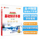 基礎(chǔ)知識(shí)手冊(cè) 高中物理 適用于2025年 薛金星、高考復(fù)習(xí)、高考備考知識(shí)、高考手冊(cè)、高中知識(shí)梳理必備