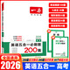 【可選】2026版一本高考語(yǔ)文閱讀訓(xùn)練五合一英語(yǔ)閱讀理解與完形填空150篇 高考英語(yǔ)五合一七合一必刷題專項(xiàng) 【高考】英語(yǔ)五合一必刷題200篇