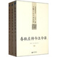 春秋左傳今注今譯 下左丘明著(zhù)，王云五編，李宗侗譯，葉慶炳校，李宗侗注新世界出版社