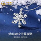 中國黃金（CHINA GOLD）S925銀雪花項鏈女款高級感旋轉吊墜掛墜鎖骨鏈生日禮物送女友愛(ài)人 夢(mèng)幻旋轉雪花項鏈