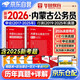 華圖省考公務(wù)員考試教材2026內蒙古 公考真題刷題資料 行測+申論 歷年真題試卷2本 可搭粉筆980行測5000題時(shí)政熱點(diǎn)中公網(wǎng)課鐘君萬(wàn)能寶典范文素材半月談80分秒題技巧書(shū)李夢(mèng)嬌常識速記口訣88