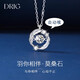 DRIG鉆石銀項鏈女2025新款生日禮物純銀輕奢小眾高級感高端送女友老婆 羽你相伴項鏈【品牌禮盒】