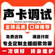 TerraTec聲卡調(diào)試精調(diào)ICON專業(yè)調(diào)音師艾肯ixi機(jī)架RME創(chuàng)新內(nèi)置5.1 7.1娃娃臉唱歌直播電音喊麥錄音實時效果 聲卡維護(hù)普通調(diào)試