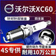 湃速14-25款沃爾沃XC60 2.0T雙銥金火花塞原廠適配汽車火嘴4支裝9931
