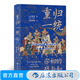 汗青堂叢書075 重歸一統(tǒng) 宋朝開國(guó)大戰(zhàn)探究宋初由武功到文治的關(guān)鍵轉(zhuǎn)折 中國(guó)史宋史 后浪正版