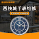 西鐵城手表維修服務(wù)售后機(jī)械保養(yǎng)洗油電波光動(dòng)能更換電池玻璃修表 預(yù)約服務(wù)（故障檢測(cè)）