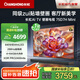 長虹電視75D7H Mini 75英寸deepseekAI壁畫電視2400nits高亮640分區(qū)4+64GB智能平板液晶電視機一級能效 75英寸