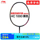 李寧（LI-NING） HC1200羽毛球拍單拍4U全碳素攻防均衡30高磅耐打初級(jí)比賽訓(xùn)練拍 （可定制磅數(shù)）HC1000黑色 4U