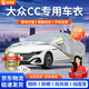 晉御滋大眾CC車衣專用全車罩專用加厚牛津布防曬防雨水防冰雹防雪霜車套 10-25款大眾CC牛津布耐撕扯車衣 四季通用 防曬防雨 不傷車漆