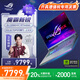 ROG魔霸新銳 2024 2025【品牌補(bǔ)貼20%】酷睿i9 16英寸星云屏電競(jìng)游戲本 筆記本電腦 暢玩黑悟空 i9-13980HX RTX4060滿(mǎn)功耗 16G 1TB高速固態(tài)硬盤(pán) 2.5K 高刷 