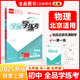 全品學練考 九9年級上冊下冊 2025春2025秋 同步練習 初三中考新版原創(chuàng)必刷題天天練 同步練習冊 課后練習基礎鞏固練習 天津北京地區(qū)使用 物理全一冊（BS北師版）