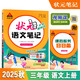 2025秋狀元筆記 小學(xué)語文三年級(jí)上冊(cè) 人教版3年級(jí)課堂筆記知識(shí)點(diǎn)講解視頻課教材解讀隨堂學(xué)霸筆記