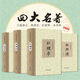 四大名著全套原著版無刪減精裝紅樓夢(mèng)三國(guó)演義水滸傳西游記原文