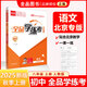 全品學(xué)練考 八8年級 語(yǔ)文上冊 人教版RJ 2025秋 北京專(zhuān)版