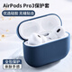HotFire適用airpodspro3保護(hù)套 AirPods Pro3三代保護(hù)殼 蘋(píng)果藍(lán)牙耳機(jī)防摔減震防塵硅膠全包軟殼-午夜藍(lán)