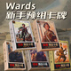挽刻卡茲二戰(zhàn)卡牌Kards新手預(yù)組卡牌桌游實(shí)體卡包Wards全套 經(jīng)典全套5盒(送配件包)