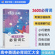 蝶變學(xué)園 高中英語必背詞匯小本 高一高二高三英語必背3600詞手冊隨身記 2026高考生復(fù)習(xí)資料英語單詞速記手冊 全國通用