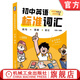 初中英語(yǔ)標準詞匯 劉薇 400個(gè)故事情境例句 2200個(gè)中考核心詞 中考英語(yǔ)詞匯手冊七八九年級初一初二初三英語(yǔ)詞匯大全書(shū)初中英語(yǔ)輔導書(shū)