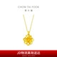 周大福 康乃馨足金黃金吊墜 EOR1190