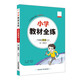 小學(xué)教材全練 六年級(jí)英語(yǔ)上 人教版 新起點(diǎn) 2025秋 薛金星 配夾冊(cè)練習(xí)題 緊扣教材練點(diǎn) 題題實(shí)用