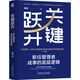 【劉潤(rùn)書(shū)籍任選】關(guān)鍵躍升 新任管理者成事的底層邏輯 看清這個(gè)世界的底牌商業(yè)世界的本質(zhì) 商業(yè)簡(jiǎn)史 洞察力 關(guān)鍵躍升