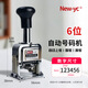 New-YC 新元昌自動號碼機財務頁碼打號機6-12位數(shù)字票據(jù)生產(chǎn)日期打碼器打號器編號數(shù)字印章 6位自動號碼機（45-6）