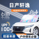 福澤星14代日產(chǎn)新軒逸經(jīng)典汽車防曬遮陽板前擋風(fēng)玻璃罩傘簾擋用品適用于 炫彩鐳射款 軒逸