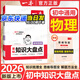 【自選】2026一本初中基礎知識大盤點 小四門必背知識一本全政史地生知識考點清單梳理大全速記七八九年級中考知識點總復習教輔 初中物理