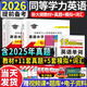 2026年同等學(xué)力申請(qǐng)碩士學(xué)位英語全國(guó)統(tǒng)一水平考試用書一本通教材歷年真題模擬試卷詞匯視頻網(wǎng)課程含25年考試真題 一本通+歷年2冊(cè) 教材+真題+模擬卷+詞匯