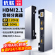 優(yōu)聯(lián)hdmi2.1音頻分離器 8K高清轉(zhuǎn)ARC音頻轉(zhuǎn)換器PS5/XBOX接電視顯示器支持4K120Hz杜比全景聲功放回音壁 HDMI2.1版/8k60hz配高刷線*1