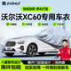 智匯沃爾沃xc60專(zhuān)用車(chē)衣全車(chē)罩亞太15-26款防曬隔熱防雨雪加厚牛津布 2015-2026款沃爾沃XC60專(zhuān)用車(chē)衣全車(chē)罩 加厚防暴曬防雨防風(fēng)防水防雪防霜防冰雹牛津布車(chē)衣車(chē)罩