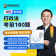 【現(xiàn)貨】2025眾合法考客觀題考前100題柏浪濤孟獻(xiàn)貴李佳戴鵬左寧郄鵬恩馬峰陸寰法考客觀題課程配教材沖刺資料 客觀題 行政法考前100題（李佳） 科目