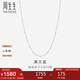 周生生七夕禮物Pt950鉑金滿天星男女款百搭素鏈32147N計價45厘米2.55克