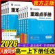 【高一上下冊自選】2026版王后雄重難點手冊高中 化學(xué) 必修一 人教版【2026版 】