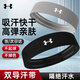 安德瑪（Under Armour）運動發(fā)帶止汗吸汗頭巾男女導(dǎo)汗頭箍籃球羽毛球跑步束發(fā)帶