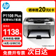 惠普（HP）P1108PLUS打印機(jī) 黑白激光打印機(jī) 家用商用醫(yī)院辦公室打印機(jī) 單功能打印USB連接 統(tǒng)信/麒麟/win7