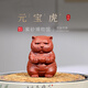 百年利永宜興手工紫砂茶寵擺件原礦朱泥元寶虎茶玩雕塑功夫茶具配件 元寶虎-朱泥