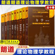 【朗道十卷】朗道理論物理學(xué)教程 中文精裝版 第一二三四五六七八九十卷 朗道力學(xué)解讀 力學(xué)場論量子連續(xù)介質(zhì)電動力學(xué)大學(xué)教材物理學(xué)講義 高等教育出版社 【全10冊】朗道十卷
