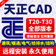 AutoCAD軟件遠(yuǎn)程安裝永久使用建筑繪圖CAD軟件2018-2026 天正CAD 永久使用 支持重裝