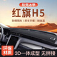 翼舞紅旗H5中控臺避光墊儀表盤(pán)一體防曬3D墊子汽車(chē)內飾車(chē)內用品適用 3D【經(jīng)典黑】前窗墊-無(wú)臺顯無(wú)標 紅旗H5【默認無(wú)標】