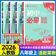 初中必刷題八年級(jí)上下冊(cè)2025秋新版初中初二必刷題人教版初中試卷卷子8年級(jí)上下練習(xí)冊(cè)含狂k重點(diǎn) 2026版教輔輔導(dǎo)復(fù)習(xí)資料 （上冊(cè)）語(yǔ)+數(shù)+英+物（英有單選24秋版）