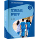 實(shí)用急診護理學(xué)（急診醫學(xué)與急危重癥醫療服務(wù)體系建設叢書(shū)）（“十四五”國家重點(diǎn)出版