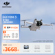 大疆 DJI Mini 3 優(yōu)選迷你航拍機 長續(xù)航飛行器 適配高清帶屏遙控器 智能高清拍攝無人機 暢飛套裝（帶屏遙控器版） 官方標配 無內(nèi)存卡