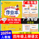 廣東專版】2025秋黃岡小狀元作業(yè)本四年級上冊語文數(shù)學(xué)英語人教版北師版廣州版教科版英語 科學(xué)科教版廣東專用黃岡小狀元作業(yè)本 四年級上冊語文人教版【廣東專版】
