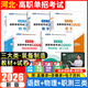 【贈(zèng)備考資料 河北發(fā)貨】河北單招2026年河北高職單招分類考試復(fù)習(xí)資料職業(yè)適應(yīng)性測試語文數(shù)學(xué)英語物理化學(xué)政治歷史地理教材全真模擬試卷真題必刷題第一二三四五六七九十大類河北省中職對口升學(xué)考試 三類【語數(shù)