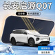 福澤星長安啟源Q07遮陽板傘簾擋專用汽車前擋風(fēng)玻璃罩用品防曬隔熱遮光 單層基礎(chǔ)款 啟源Q07