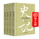 史記（文白對照本）（全四冊）商務印書館 順豐包郵